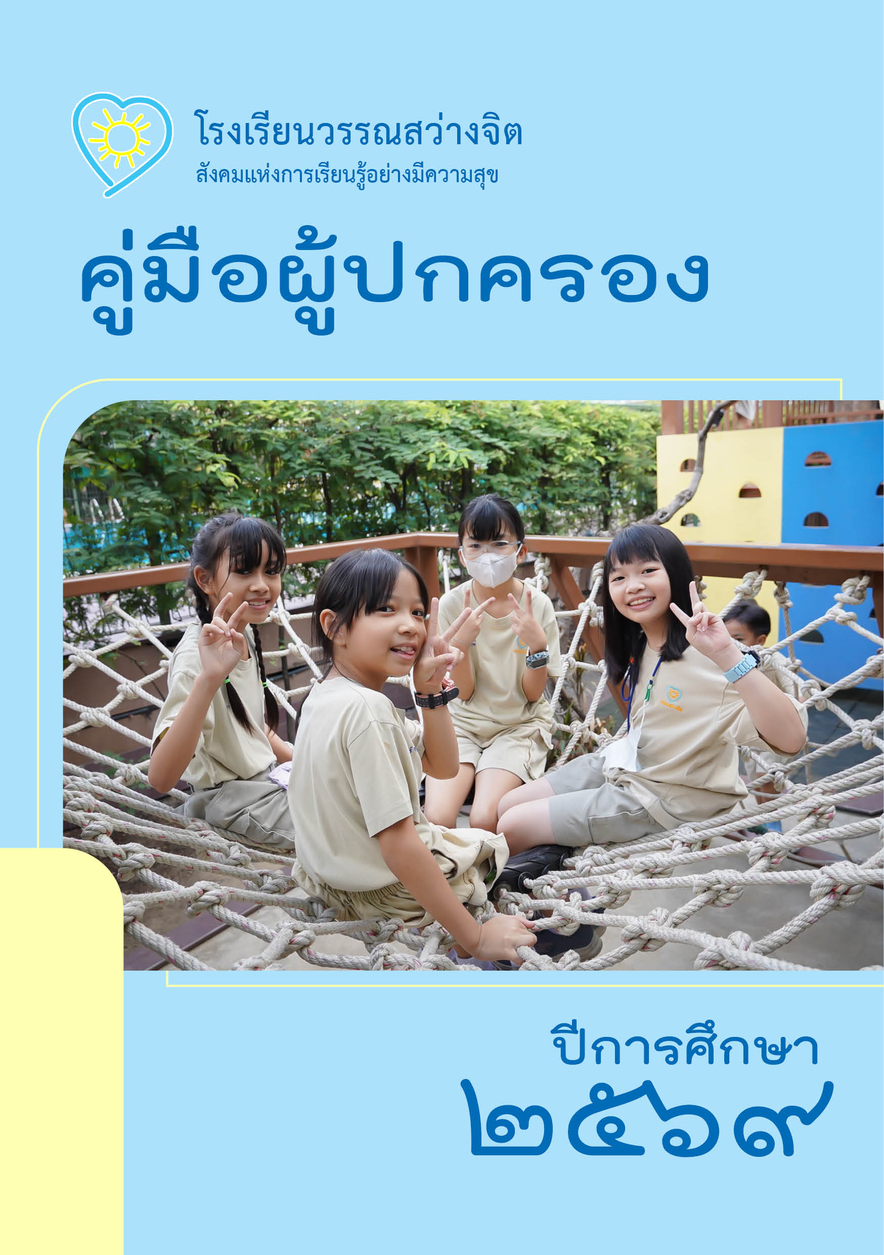 ปก คู่มือผู้ปกครอง 69