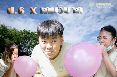 ป.6 บูรณาการ &quot;เกมวิบาก&quot; (13 มิ.ย.65) FLEXI_IMAGE 1