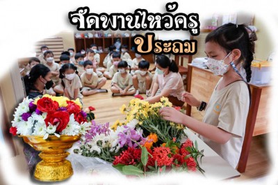 กิจกรรม &quot;จัดพานไหว้ครู&quot; ของพี่ประถม (15 มิ.ย.65) Image 1