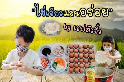 ป.1 &quot;ไข่เจียวแสนอร่อย&quot; โดยเชฟตัวจิ๋ว (27 มิ.ย.65) Image 1