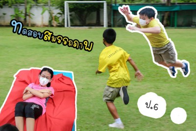 ป.6 ทดสอบสมรรถภาพทางกาย (4 ก.ค.65) FLEXI_IMAGE 1
