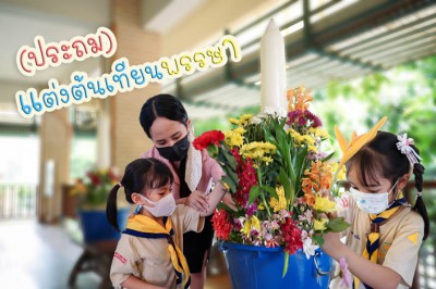 พี่ประถมตกแต่งต้นเทียนพรรษา (7 ก.ค.65) Image 1