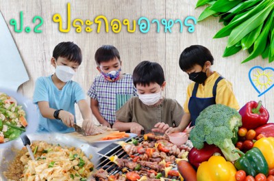 ป.2 บูรณาการ ประกอบอาหาร (12 ก.ค.65) Image 1