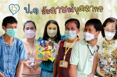 ป.1 สัมภาษณ์บุคลากรของโรงเรียน (20 ก.ค.65) Image 1