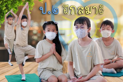 ป.2 &quot;การฝึกสมาธิ&quot; นั่งสมาธิ สวดมนต์และโยคะ (27 ก.ค.65) Image 1