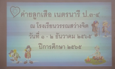 เข้าค่ายลูกเสือ ป.๔ วันที่ ๒ ธ.ค.๖๕ FLEXI_IMAGE 1