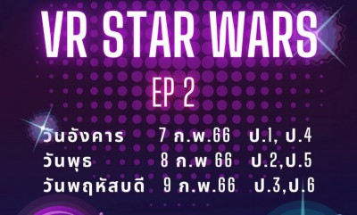 กิจกรรมห้องวิทย์ VR STAR WARS (7-9 ก.พ. 2566) Image 1