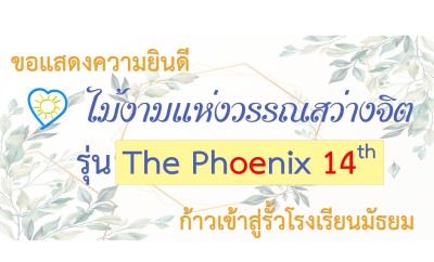 ป.6 ปีการศึกษา 2562 รุ่น 14 “The Phoenix 14th” เรียนต่อ ม.1 Image 3