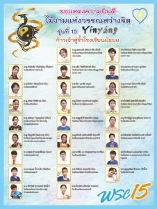 ป.6 ปีการศึกษา 2563 รุ่น 15 “Yinyáng” เรียนต่อ ม.1 Image 1