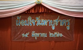 พิธีการกลาง วันไหว้ครู ปีการศึกษา 2566 (พฤ. 15 มิ.ย. 66) Image 1