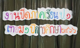 กิจกรรมปิดภาคเรียน ชั้นประถม 1 (อ. 15 ส.ค. 66) Image 1