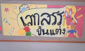 โครงการภาคฤดูร้อน &quot;เสกสรรปั้นแต่ง&quot; Image 1