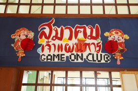 โครงการ Summer &quot;สมาคมเจ้าแผนการ (Game On Club)&quot; Image 1