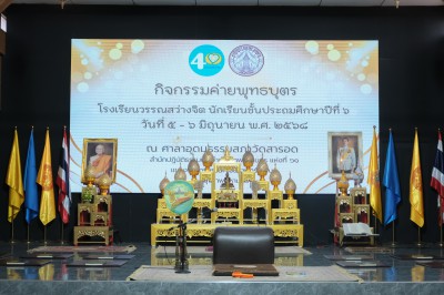 ป.๖ ค่ายพุทธบุตร ณ วัดสารอด (๕-๖ มิ.ย.๖๘) FLEXI_IMAGE 1