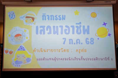ป.๖ กิจกรรมเสวนาอาชีพ (๗ ก.ค.๖๘) FLEXI_IMAGE 1