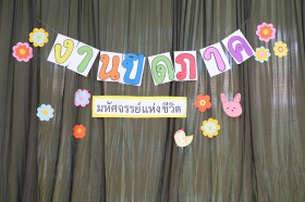 ป.๔ กิจกรรมปิดภาคเรียน &quot;มหัศจรรย์แห่งชีวิต&quot; (๑๕ ส.ค.๖๘) Image 1