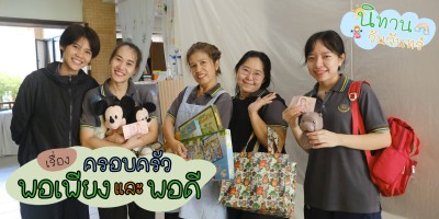 นิทานวันจันทร์ ครอบครัวพอเพียงและพอดี (จ. ๖ ต.ค.๖๘) Image 1