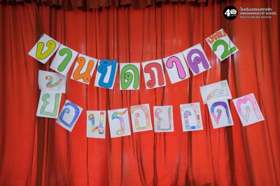 งานปิดภาค ป.๑ "ย้อนรอยอดีต" (ศ. ๒๑ พ.ย. ๖๘) Image 1