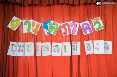 ป.๒ งานปิดภาค "ชุมชนพลเมืองดี" (จ. ๒๔ พ.ย. ๖๘) Image 1