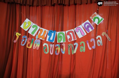 ป.๓ งานปิดภาค "รอยต่อของกาลเวลา" (อ. ๒๕ พ.ย. ๖๘) Image 1