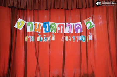 ป.๕ งานปิดภาค "สายสัมพันธ์ สองราชธานี" (จ. ๒๔ พ.ย. ๖๘) Image 1