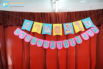 ป.๔ งานผลิใบจากต้นกล้าสู่ไม้งาม "สุริยะสร้างชีวิต" (๒๔ ... Image 1