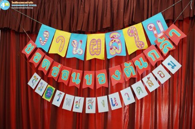 ป.๒ งานผลิใบ ยอดอ่อนของต้นกล้า "ขุมทรัพย์สิ่งแวดล้อม" (๒๗ ... Image 1