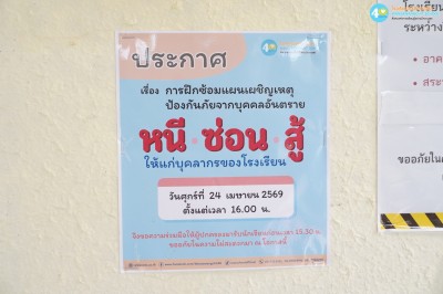 ซ้อมแผนเผชิญเหตุ ครูและบุคลากร (24 เม.ย.69) Image 1