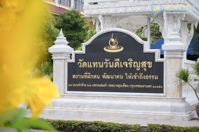 ถวายเทียนพรรษา ณ วัดแทนวันดีเจริญสุข (๒๒ ก.ค.๖๙) Image 1