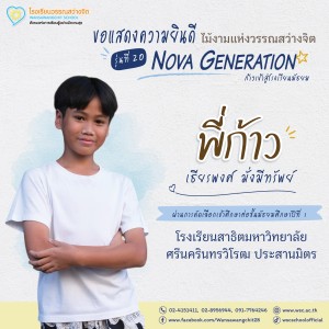 ป.6 ปีการศึกษา 2568 รุ่น 20 “Nova Generation” เรียนต่อ ม.1 Image 2