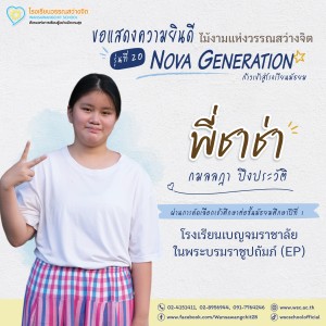 ป.6 ปีการศึกษา 2568 รุ่น 20 “Nova Generation” เรียนต่อ ม.1 Image 8