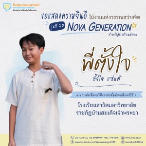 ป.6 ปีการศึกษา 2568 รุ่น 20 “Nova Generation” เรียนต่อ ม.1 Image 9