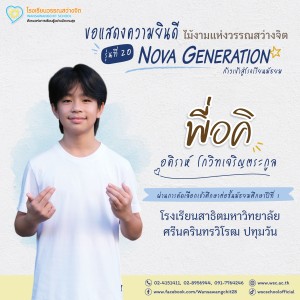 ป.6 ปีการศึกษา 2568 รุ่น 20 “Nova Generation” เรียนต่อ ม.1 Image 10