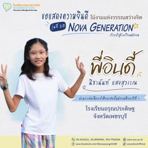 ป.6 ปีการศึกษา 2568 รุ่น 20 “Nova Generation” เรียนต่อ ม.1 Image 12