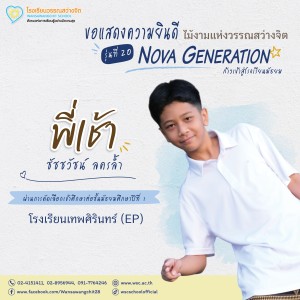 ป.6 ปีการศึกษา 2568 รุ่น 20 “Nova Generation” เรียนต่อ ม.1 Image 14