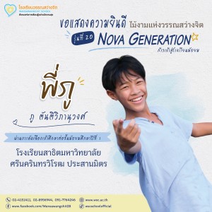 ป.6 ปีการศึกษา 2568 รุ่น 20 “Nova Generation” เรียนต่อ ม.1 Image 15
