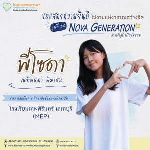 ป.6 ปีการศึกษา 2568 รุ่น 20 “Nova Generation” เรียนต่อ ม.1 Image 16