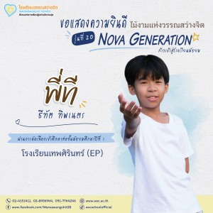 ป.6 ปีการศึกษา 2568 รุ่น 20 “Nova Generation” เรียนต่อ ม.1 Image 18