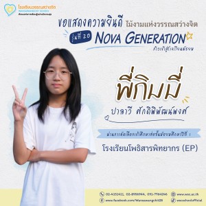 ป.6 ปีการศึกษา 2568 รุ่น 20 “Nova Generation” เรียนต่อ ม.1 Image 19