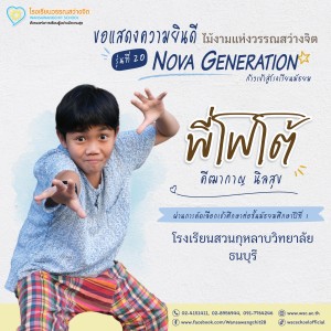 ป.6 ปีการศึกษา 2568 รุ่น 20 “Nova Generation” เรียนต่อ ม.1 Image 20