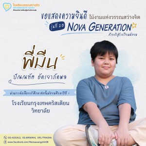 ป.6 ปีการศึกษา 2568 รุ่น 20 “Nova Generation” เรียนต่อ ม.1 Image 21
