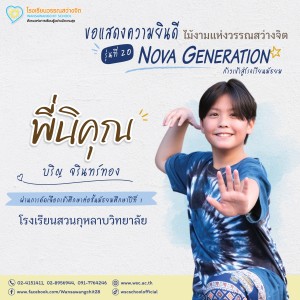 ป.6 ปีการศึกษา 2568 รุ่น 20 “Nova Generation” เรียนต่อ ม.1 Image 23