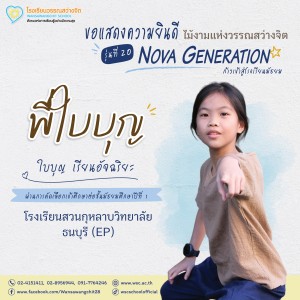 ป.6 ปีการศึกษา 2568 รุ่น 20 “Nova Generation” เรียนต่อ ม.1 Image 24