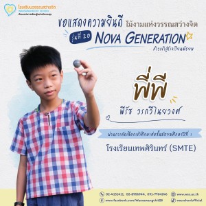 ป.6 ปีการศึกษา 2568 รุ่น 20 “Nova Generation” เรียนต่อ ม.1 Image 26