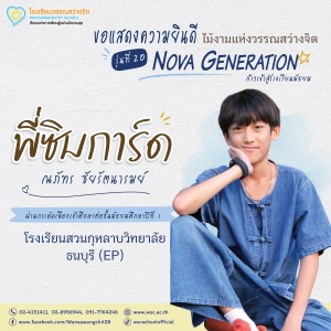 ป.6 ปีการศึกษา 2568 รุ่น 20 “Nova Generation” เรียนต่อ ม.1 Image 30