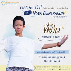 ป.6 ปีการศึกษา 2568 รุ่น 20 “Nova Generation” เรียนต่อ ม.1 Image 31