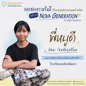 ป.6 ปีการศึกษา 2568 รุ่น 20 “Nova Generation” เรียนต่อ ม.1 Image 34