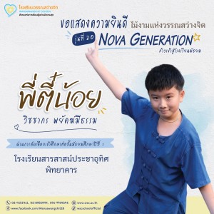 ป.6 ปีการศึกษา 2568 รุ่น 20 “Nova Generation” เรียนต่อ ม.1 Image 38