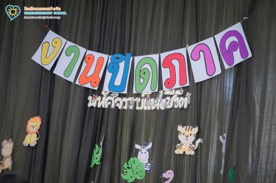 ป.๔ กิจกรรมปิดภาคเรียน "มหัศจรรย์แห่งชีวิต" (๑๗ ส.ค.๖๙) Image 1