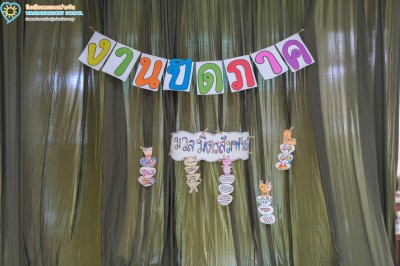 ป.๑ กิจกรรมปิดภาคเรียน "มวลมิตรสัมพันธ์” (จ. ๑๗ สิงหาคม ... Image 1